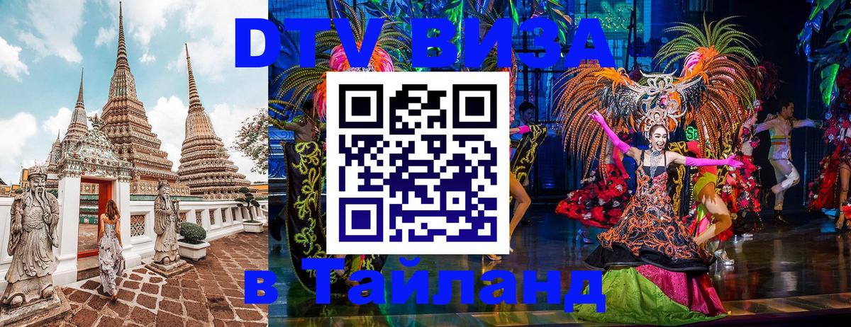 Цены на DTV визу в Таиланд — пакеты услуг, достаточно даже паспорта - Дербент  08.01.2026 