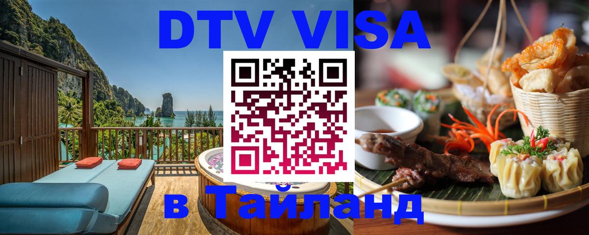 Стоимость и условия DTV визы — оформление в Таиланд под ключ - Дербент  04.10.2025 