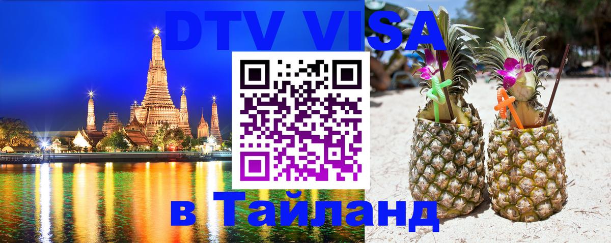 Visa в Таиланд 