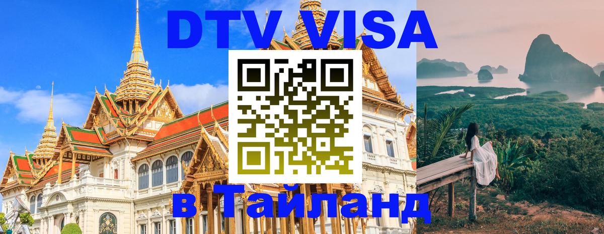 Как сделать DTV визу в Тайланд Дербент 